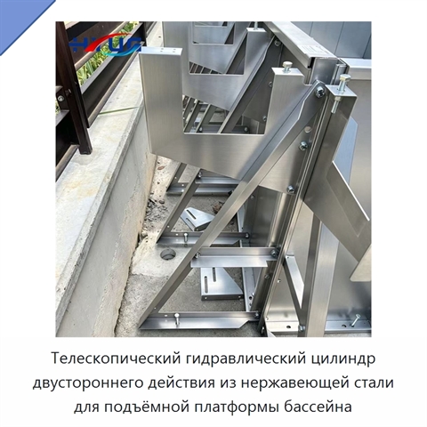 Телескопический гидравлический цилиндр двустороннего действия из нержавеющей стали для подъёмной платформы бассейна