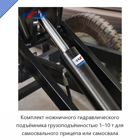 Комплект ножничного гидравлического подъёмника грузоподъёмностью 1–10 т для самосвального прицепа или самосвала