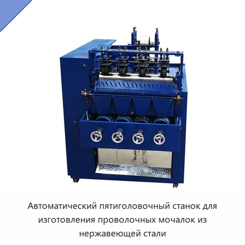 Автоматический пятиголовочный станок для изготовления проволочных мочалок из нержавеющей стали