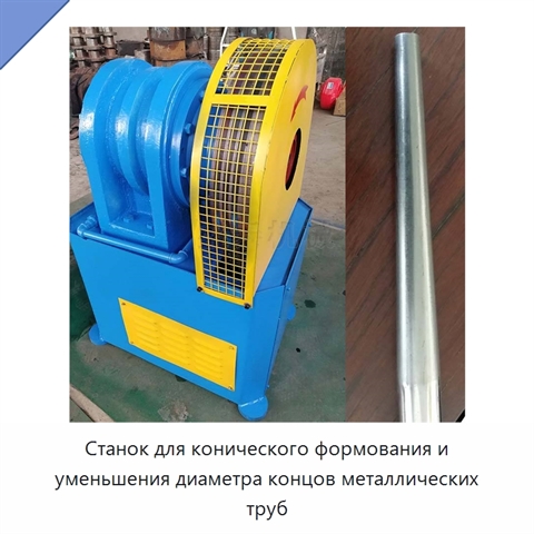Станок для конического формования и уменьшения диаметра концов металлических труб