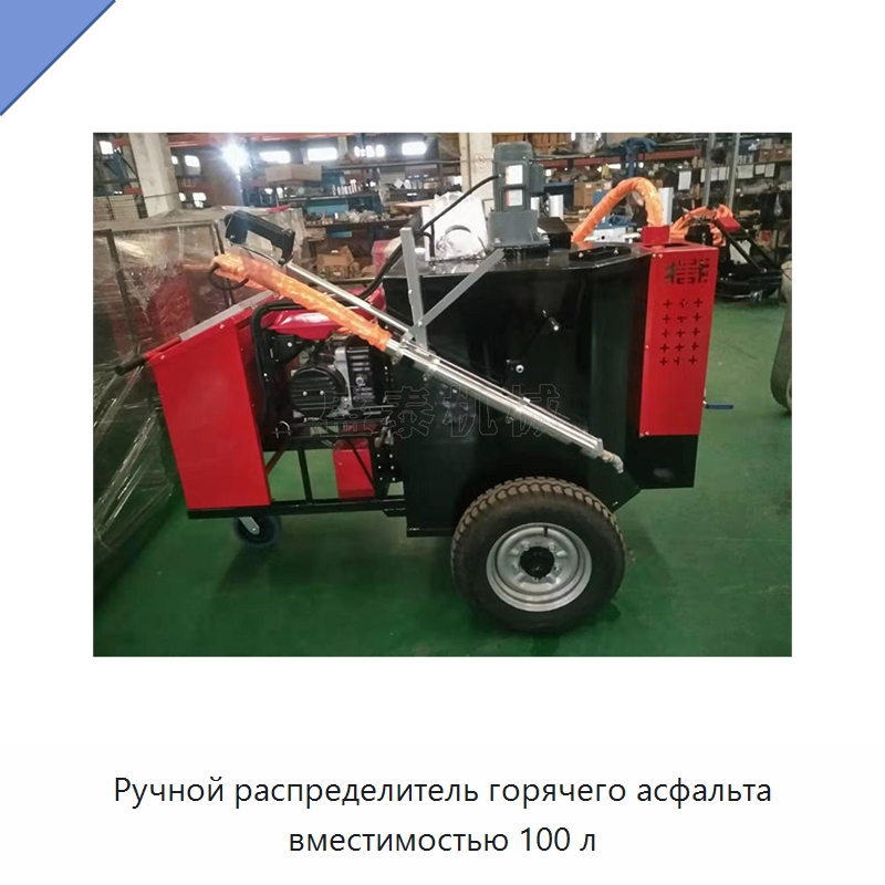 Ручной распределитель горячего асфальта вместимостью 100 л — Дорожная техника