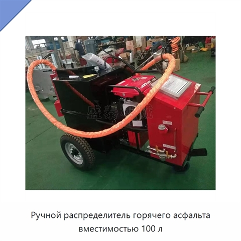 Ручной распределитель горячего асфальта вместимостью 100 л