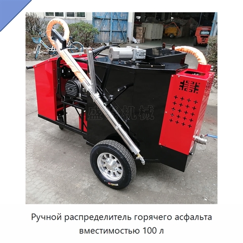 Ручной распределитель горячего асфальта вместимостью 100 л