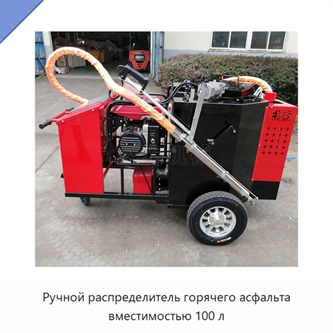 Ручной распределитель горячего асфальта вместимостью 100 л