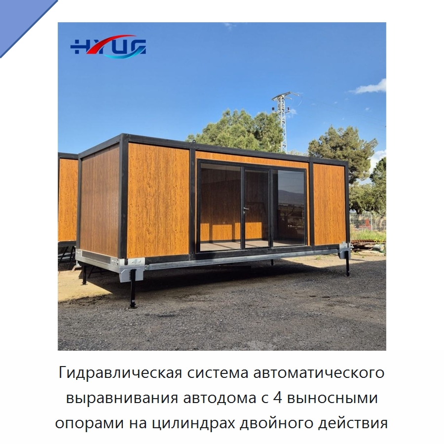 Гидравлическая система автоматического выравнивания автодома с 4 выносными опорами на цилиндрах двойного действия — Цилиндры