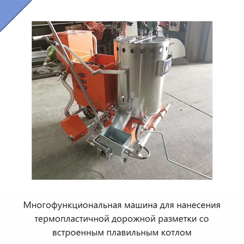 Многофункциональная машина для нанесения термопластичной дорожной разметки со встроенным плавильным котлом
