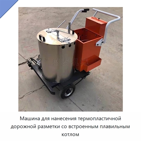 Машина для нанесения термопластичной дорожной разметки со встроенным плавильным котлом