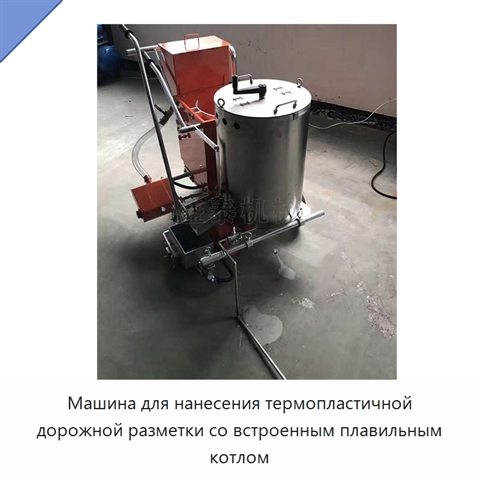 Машина для нанесения термопластичной дорожной разметки со встроенным плавильным котлом