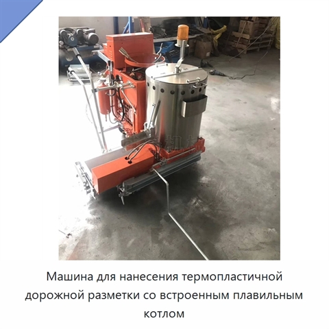 Машина для нанесения термопластичной дорожной разметки со встроенным плавильным котлом