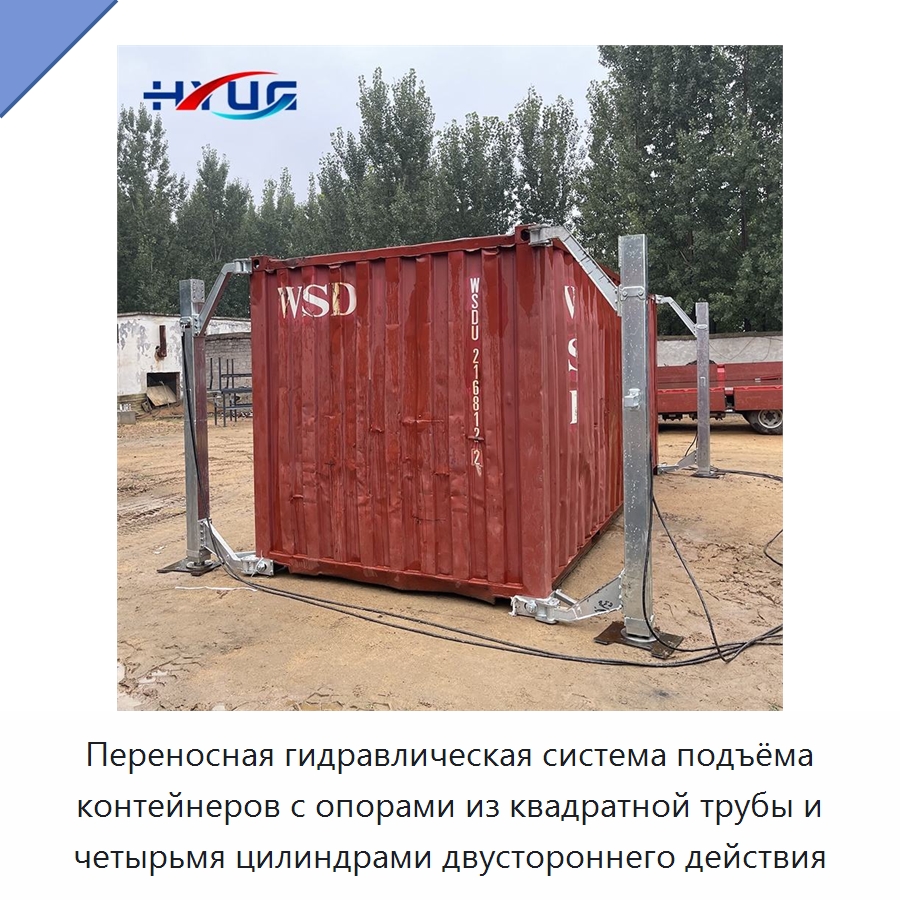 Переносная гидравлическая система подъёма контейнеров с опорами из квадратной трубы и четырьмя цилиндрами двустороннего действия — Электротали
