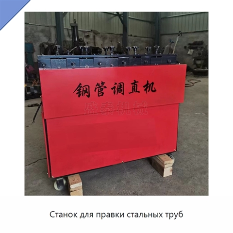 Станок для правки стальных труб