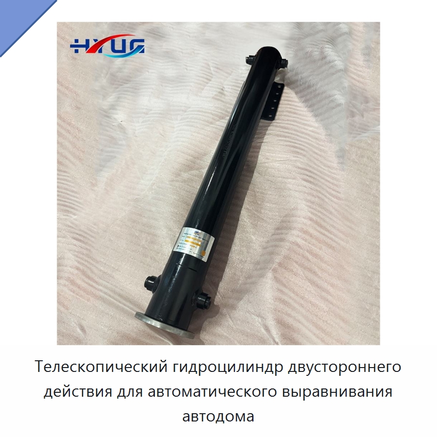 Телескопический гидроцилиндр двустороннего действия для автоматического выравнивания автодома — Цилиндры
