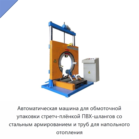 Автоматическая машина для обмоточной упаковки стретч-плёнкой ПВХ-шлангов со стальным армированием и труб для напольного отопления