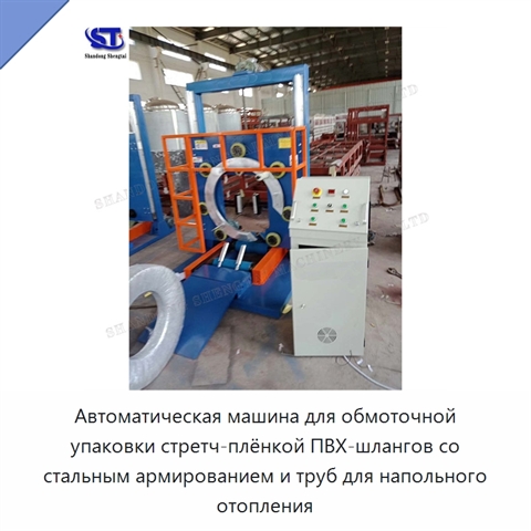 Автоматическая машина для обмоточной упаковки стретч-плёнкой ПВХ-шлангов со стальным армированием и труб для напольного отопления