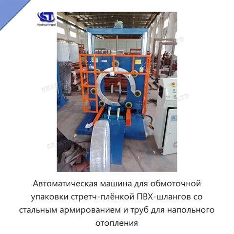 Автоматическая машина для обмоточной упаковки стретч-плёнкой ПВХ-шлангов со стальным армированием и труб для напольного отопления