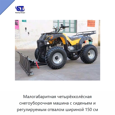 Малогабаритная четырёхколёсная снегоуборочная машина с сиденьем и регулируемым отвалом шириной 150 см