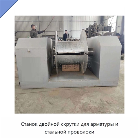 Станок двойной скрутки для арматуры и стальной проволоки