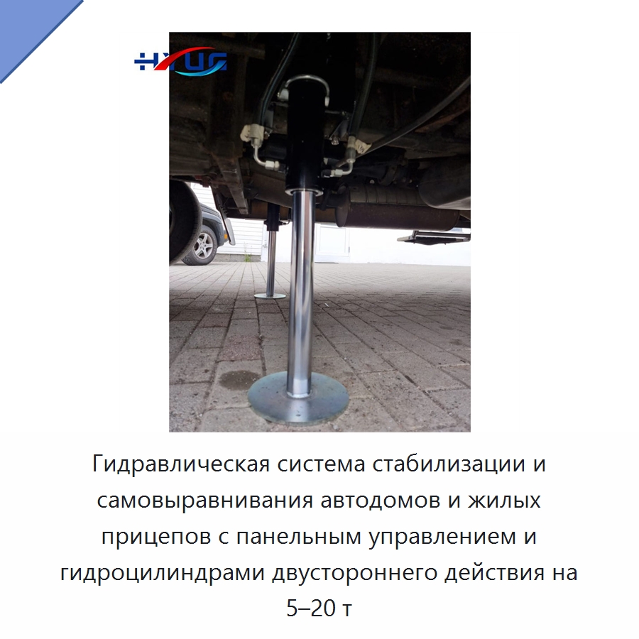Гидравлическая система стабилизации и самовыравнивания автодомов и жилых прицепов с панельным управлением и гидроцилиндрами двустороннего действия на 5–20 т — Цилиндры