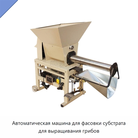 Автоматическая машина для фасовки субстрата для выращивания грибов