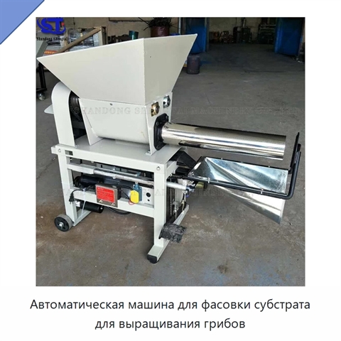 Автоматическая машина для фасовки субстрата для выращивания грибов