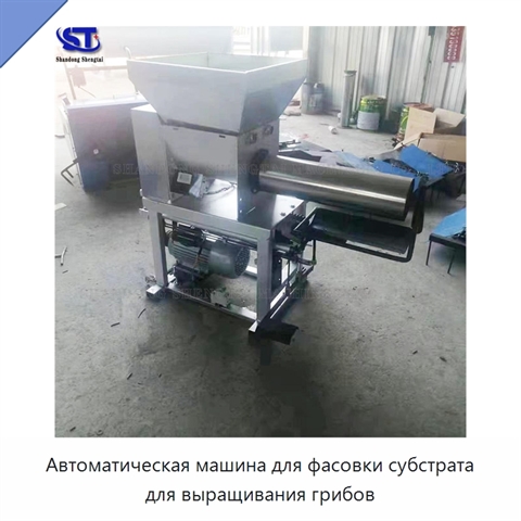 Автоматическая машина для фасовки субстрата для выращивания грибов