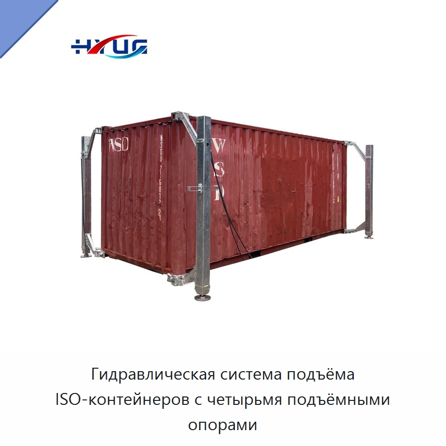Гидравлическая система подъёма ISO-контейнеров с четырьмя подъёмными опорами — Цилиндры