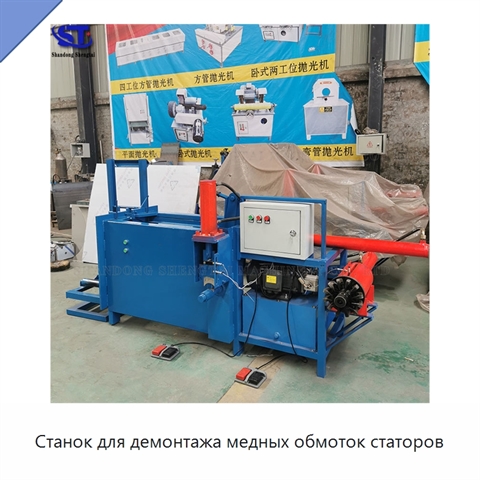 Станок для демонтажа медных обмоток статоров
