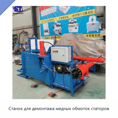 Станок для демонтажа медных обмоток статоров