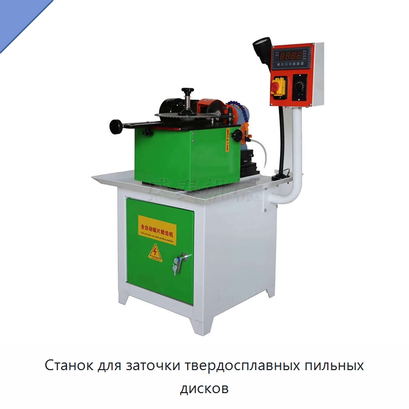 Станок для заточки твердосплавных пильных дисков — Пильные станки по дереву