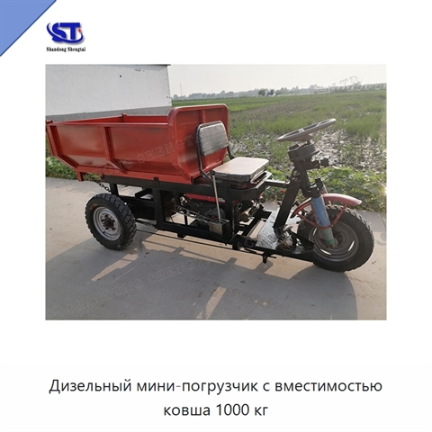 Дизельный мини-погрузчик с вместимостью ковша 1000 кг