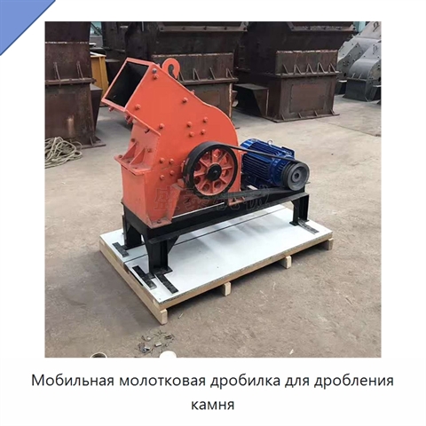 Мобильная молотковая дробилка для дробления камня