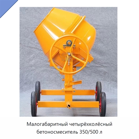 Малогабаритный четырёхколёсный бетоносмеситель 350/500 л