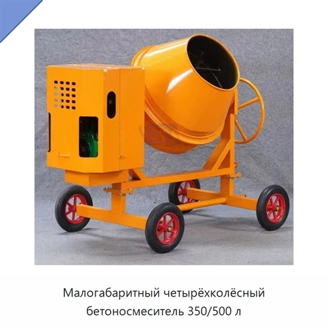 Малогабаритный четырёхколёсный бетоносмеситель 350/500 л