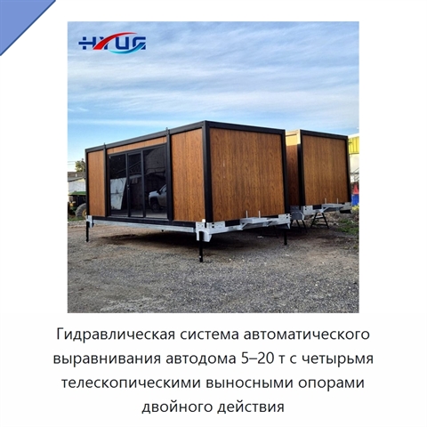 Гидравлическая система автоматического выравнивания автодома 5–20 т с четырьмя телескопическими выносными опорами двойного действия