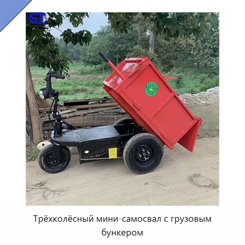 Трёхколёсный мини-самосвал с грузовым бункером