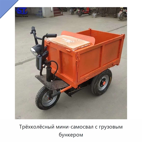 Трёхколёсный мини-самосвал с грузовым бункером