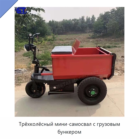 Трёхколёсный мини-самосвал с грузовым бункером