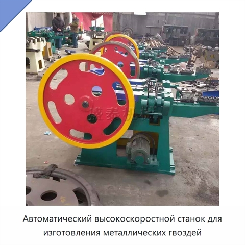 Автоматический высокоскоростной станок для изготовления металлических гвоздей