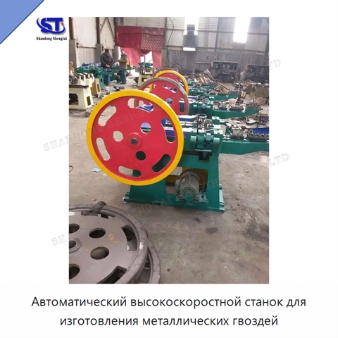 Автоматический высокоскоростной станок для изготовления металлических гвоздей