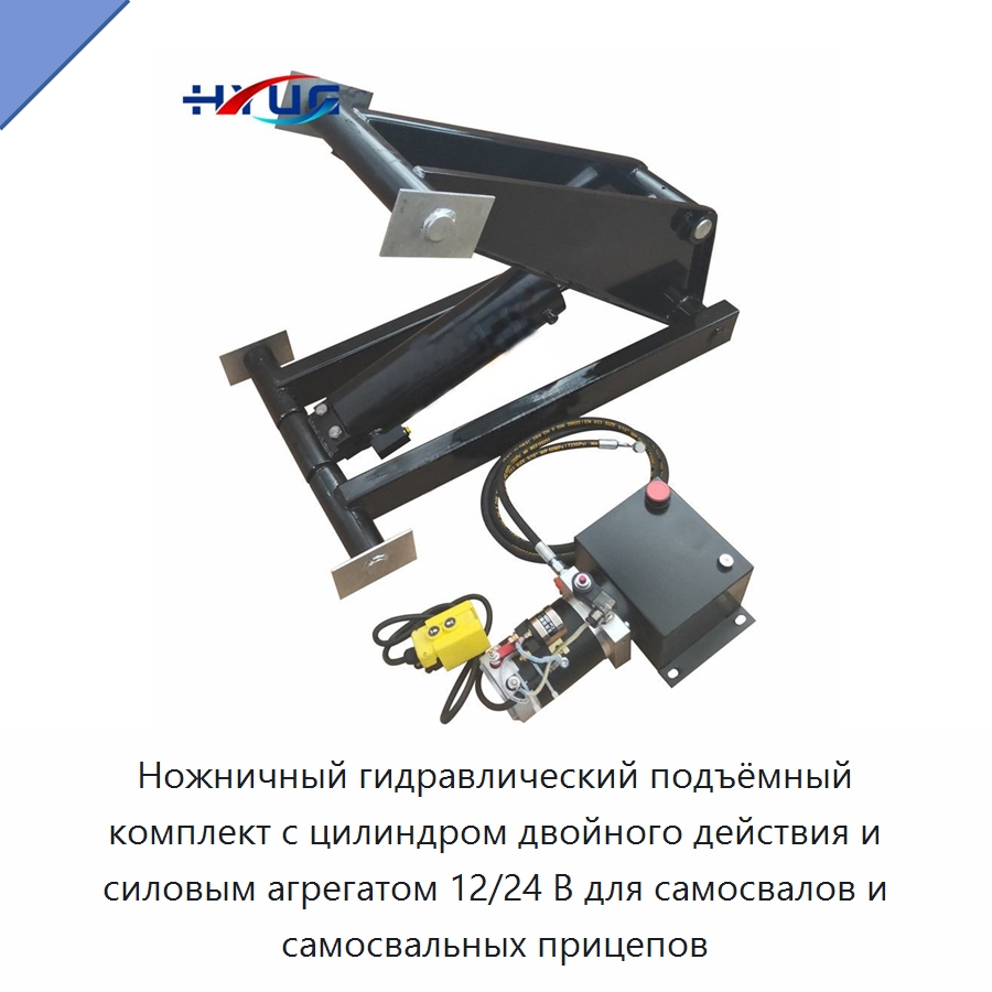 Ножничный гидравлический подъёмный комплект с цилиндром двойного действия и силовым агрегатом 12/24 В для самосвалов и самосвальных прицепов — Цилиндры