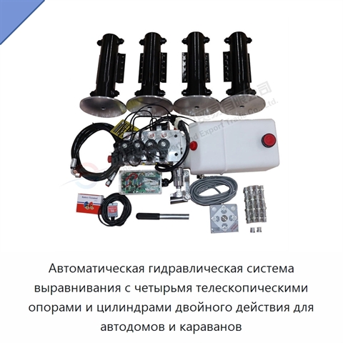 Автоматическая гидравлическая система выравнивания с четырьмя телескопическими опорами и цилиндрами двойного действия для автодомов и караванов