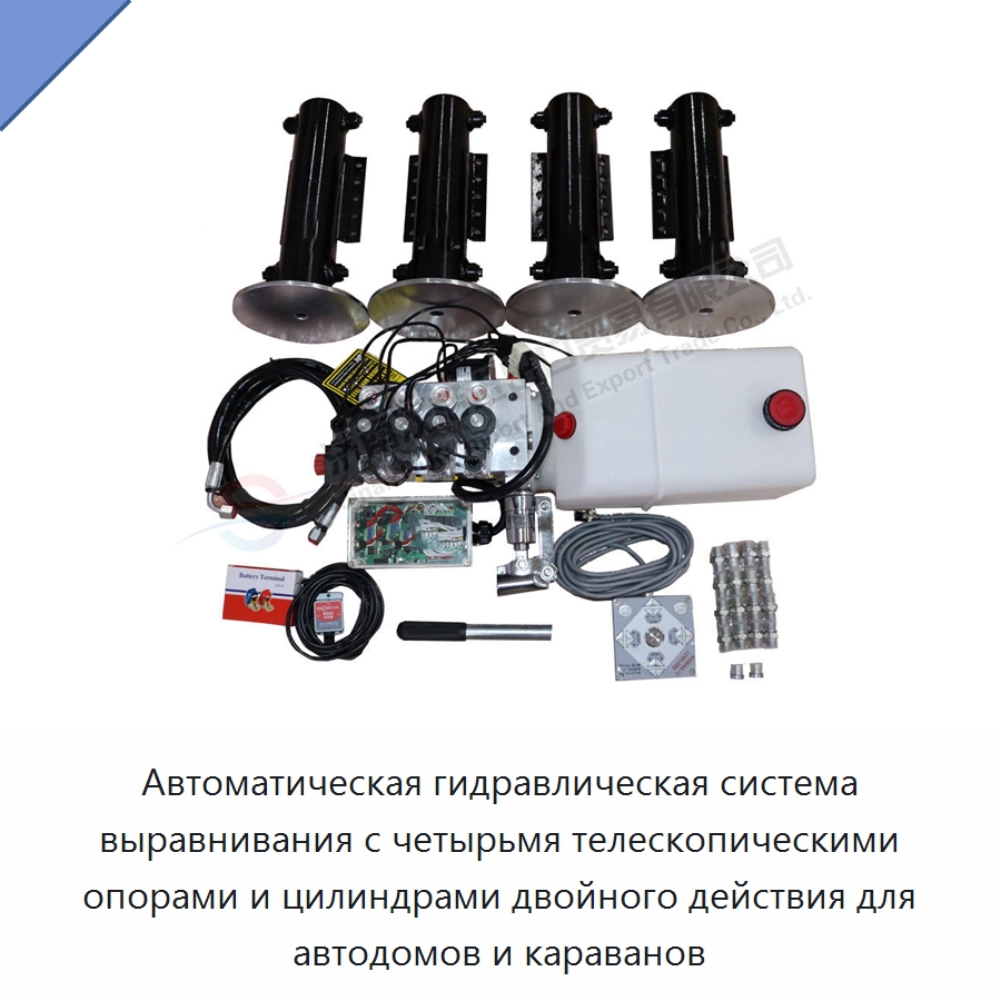 Автоматическая гидравлическая система выравнивания с четырьмя телескопическими опорами и цилиндрами двойного действия для автодомов и караванов — Цилиндры
