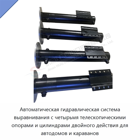 Автоматическая гидравлическая система выравнивания с четырьмя телескопическими опорами и цилиндрами двойного действия для автодомов и караванов