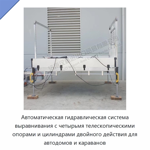 Автоматическая гидравлическая система выравнивания с четырьмя телескопическими опорами и цилиндрами двойного действия для автодомов и караванов