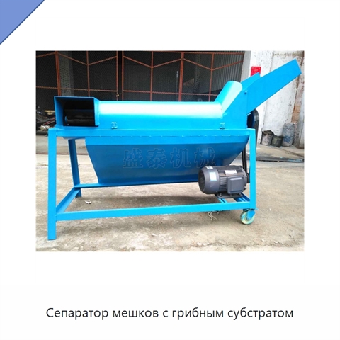 Сепаратор мешков с грибным субстратом