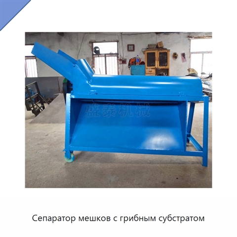 Сепаратор мешков с грибным субстратом