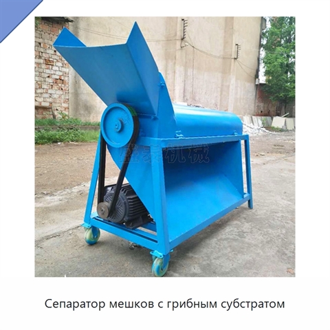 Сепаратор мешков с грибным субстратом