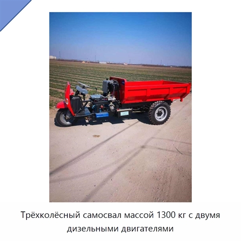 Трёхколёсный самосвал массой 1300 кг с двумя дизельными двигателями