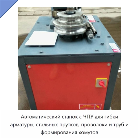 Автоматический станок с ЧПУ для гибки арматуры, стальных прутков, проволоки и труб и формирования хомутов