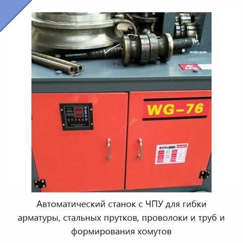 Автоматический станок с ЧПУ для гибки арматуры, стальных прутков, проволоки и труб и формирования хомутов